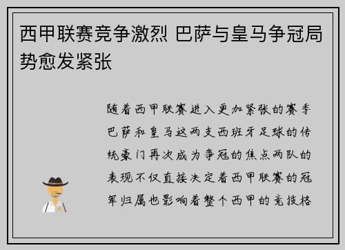 西甲联赛竞争激烈 巴萨与皇马争冠局势愈发紧张