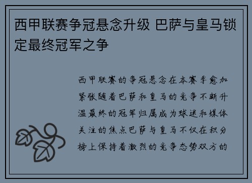 西甲联赛争冠悬念升级 巴萨与皇马锁定最终冠军之争