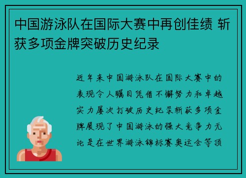中国游泳队在国际大赛中再创佳绩 斩获多项金牌突破历史纪录