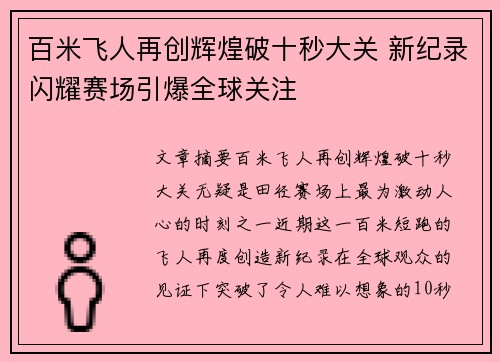 百米飞人再创辉煌破十秒大关 新纪录闪耀赛场引爆全球关注
