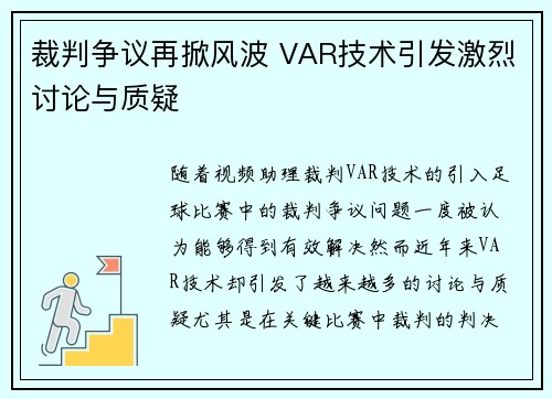 裁判争议再掀风波 VAR技术引发激烈讨论与质疑