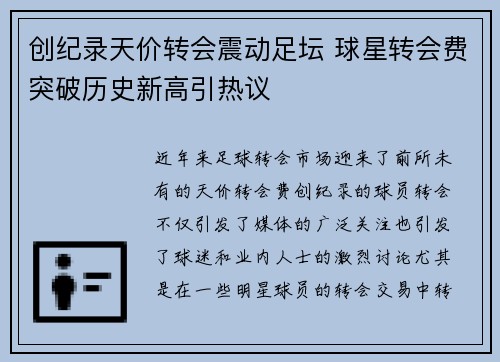 创纪录天价转会震动足坛 球星转会费突破历史新高引热议