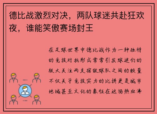 德比战激烈对决，两队球迷共赴狂欢夜，谁能笑傲赛场封王