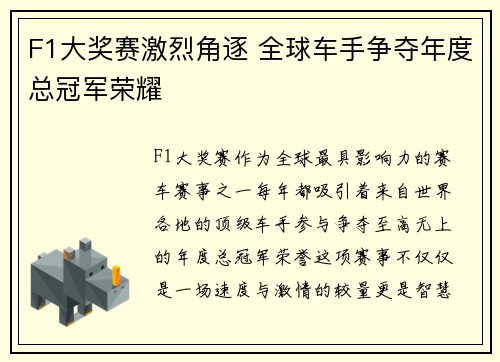 F1大奖赛激烈角逐 全球车手争夺年度总冠军荣耀