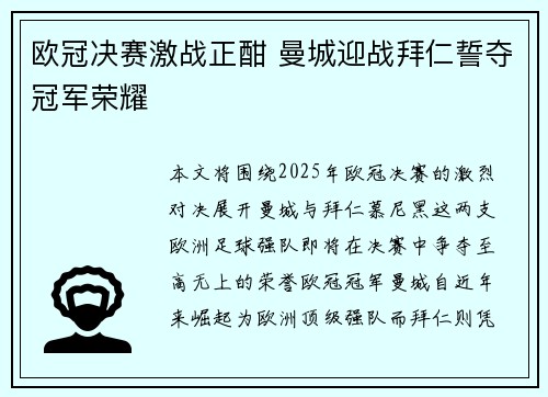 欧冠决赛激战正酣 曼城迎战拜仁誓夺冠军荣耀