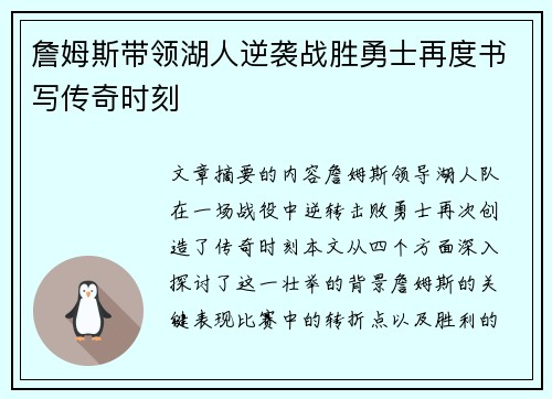 詹姆斯带领湖人逆袭战胜勇士再度书写传奇时刻