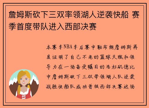 詹姆斯砍下三双率领湖人逆袭快船 赛季首度带队进入西部决赛