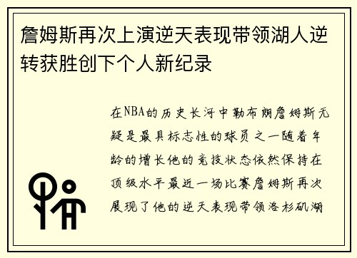 詹姆斯再次上演逆天表现带领湖人逆转获胜创下个人新纪录