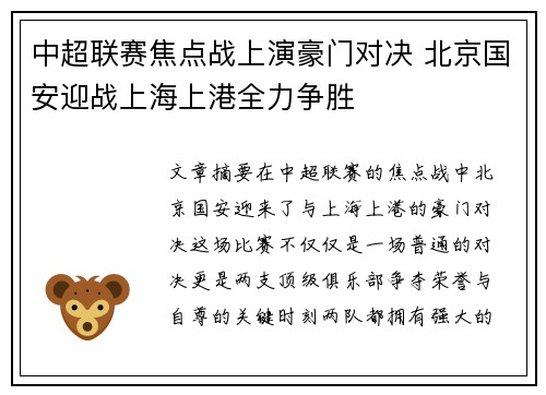 中超联赛焦点战上演豪门对决 北京国安迎战上海上港全力争胜