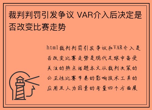 裁判判罚引发争议 VAR介入后决定是否改变比赛走势