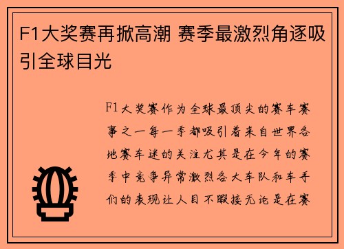 F1大奖赛再掀高潮 赛季最激烈角逐吸引全球目光