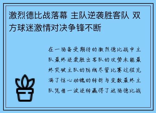 激烈德比战落幕 主队逆袭胜客队 双方球迷激情对决争锋不断