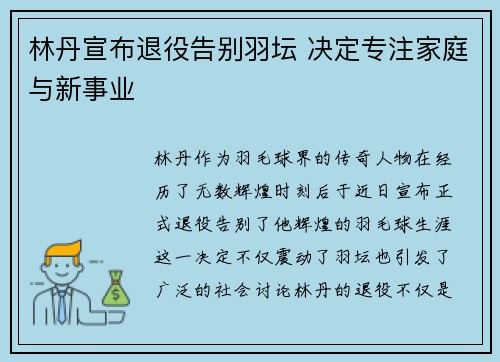 林丹宣布退役告别羽坛 决定专注家庭与新事业
