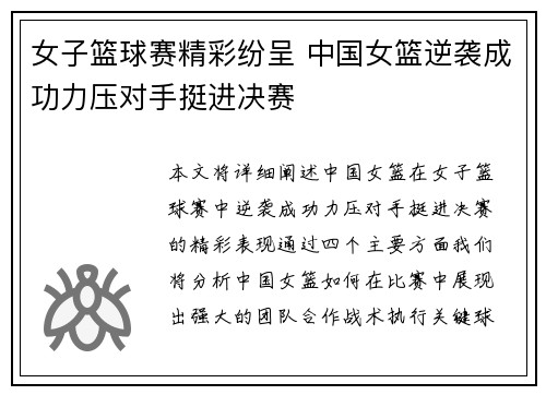 女子篮球赛精彩纷呈 中国女篮逆袭成功力压对手挺进决赛