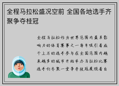 全程马拉松盛况空前 全国各地选手齐聚争夺桂冠