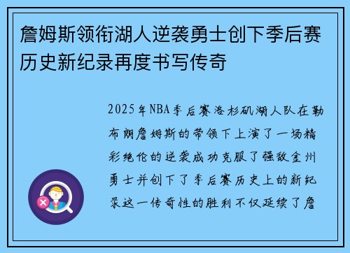 詹姆斯领衔湖人逆袭勇士创下季后赛历史新纪录再度书写传奇