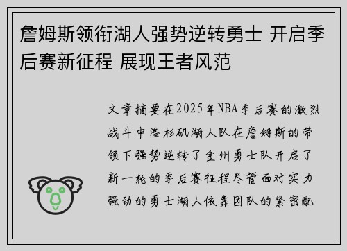 詹姆斯领衔湖人强势逆转勇士 开启季后赛新征程 展现王者风范