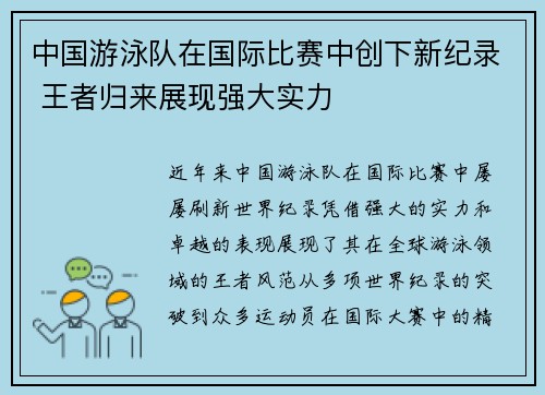 中国游泳队在国际比赛中创下新纪录 王者归来展现强大实力