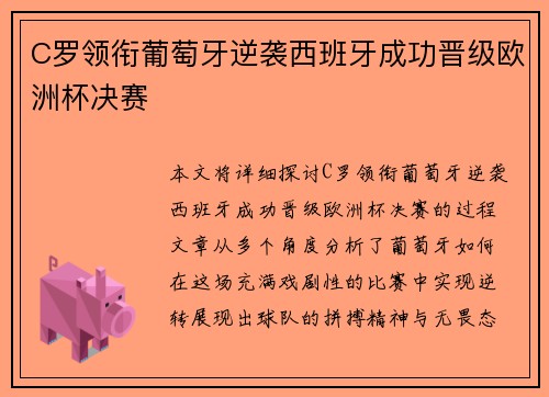 C罗领衔葡萄牙逆袭西班牙成功晋级欧洲杯决赛