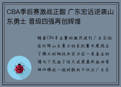 CBA季后赛激战正酣 广东宏远逆袭山东勇士 晋级四强再创辉煌