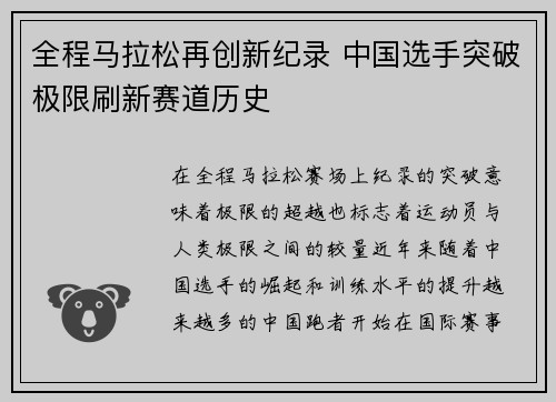 全程马拉松再创新纪录 中国选手突破极限刷新赛道历史