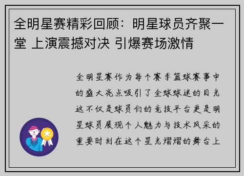 全明星赛精彩回顾:明星球员齐聚一堂 上演震撼对决 引爆赛场激情