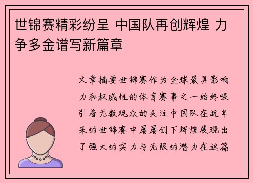 世锦赛精彩纷呈 中国队再创辉煌 力争多金谱写新篇章