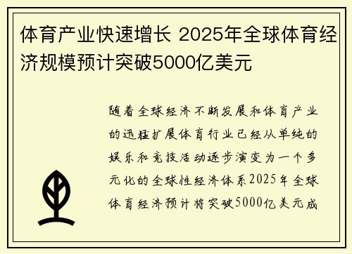 体育产业快速增长 2025年全球体育经济规模预计突破5000亿美元