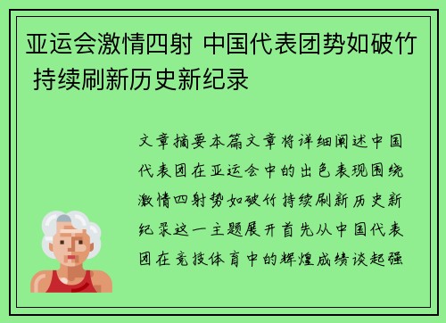 亚运会激情四射 中国代表团势如破竹 持续刷新历史新纪录