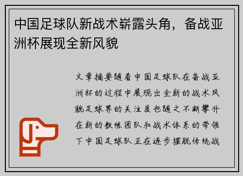 中国足球队新战术崭露头角，备战亚洲杯展现全新风貌