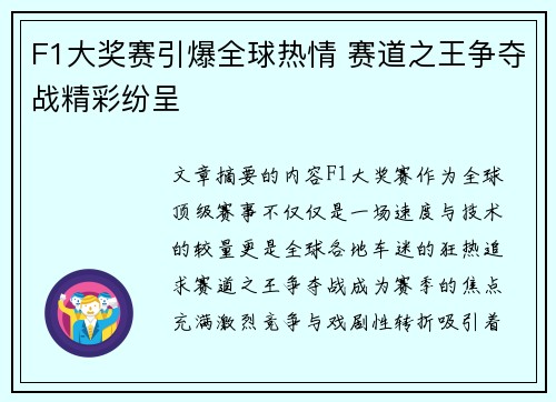 F1大奖赛引爆全球热情 赛道之王争夺战精彩纷呈