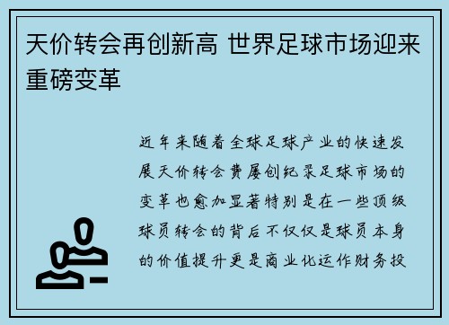 天价转会再创新高 世界足球市场迎来重磅变革