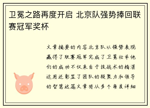 卫冕之路再度开启 北京队强势捧回联赛冠军奖杯