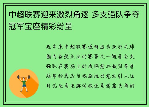 中超联赛迎来激烈角逐 多支强队争夺冠军宝座精彩纷呈