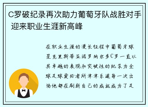 C罗破纪录再次助力葡萄牙队战胜对手 迎来职业生涯新高峰