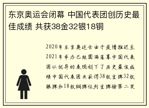 东京奥运会闭幕 中国代表团创历史最佳成绩 共获38金32银18铜