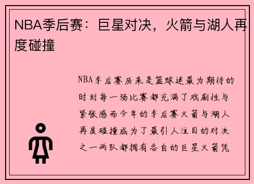 NBA季后赛:巨星对决,火箭与湖人再度碰撞