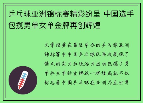 乒乓球亚洲锦标赛精彩纷呈 中国选手包揽男单女单金牌再创辉煌