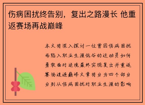 伤病困扰终告别,复出之路漫长 他重返赛场再战巅峰