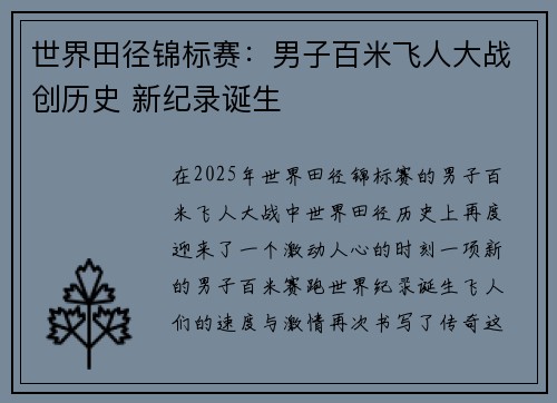 世界田径锦标赛:男子百米飞人大战创历史 新纪录诞生