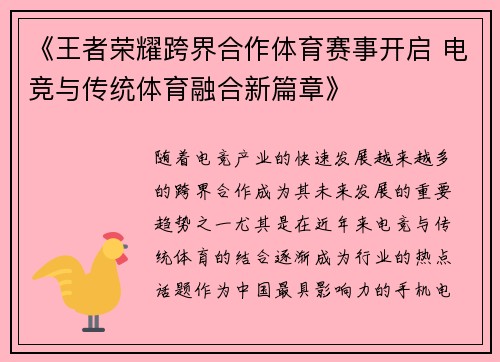 《王者荣耀跨界合作体育赛事开启 电竞与传统体育融合新篇章》