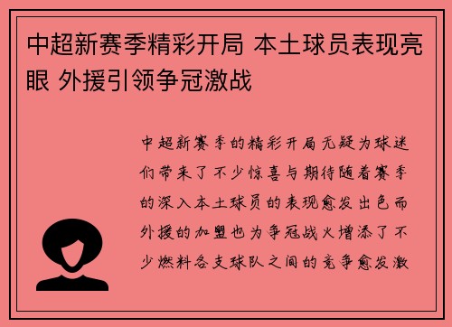 中超新赛季精彩开局 本土球员表现亮眼 外援引领争冠激战