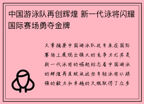 中国游泳队再创辉煌 新一代泳将闪耀国际赛场勇夺金牌