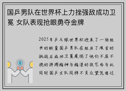 国乒男队在世界杯上力挫强敌成功卫冕 女队表现抢眼勇夺金牌