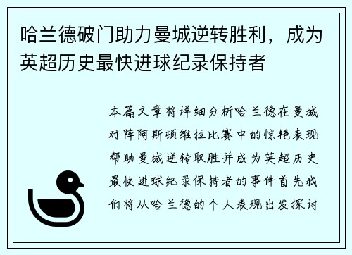 哈兰德破门助力曼城逆转胜利,成为英超历史最快进球纪录保持者