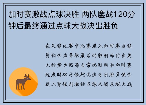 加时赛激战点球决胜 两队鏖战120分钟后最终通过点球大战决出胜负