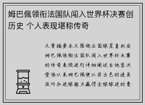 姆巴佩领衔法国队闯入世界杯决赛创历史 个人表现堪称传奇