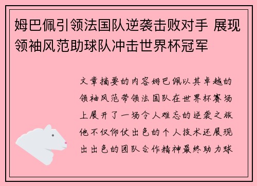 姆巴佩引领法国队逆袭击败对手 展现领袖风范助球队冲击世界杯冠军