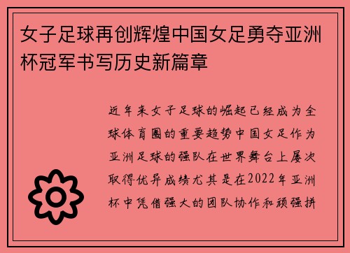 女子足球再创辉煌中国女足勇夺亚洲杯冠军书写历史新篇章