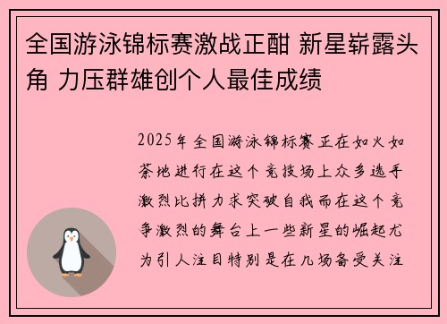 全国游泳锦标赛激战正酣 新星崭露头角 力压群雄创个人最佳成绩